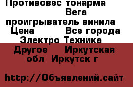 	 Противовес тонарма “Unitra“ G-602 (Вега-106 проигрыватель винила) › Цена ­ 500 - Все города Электро-Техника » Другое   . Иркутская обл.,Иркутск г.